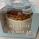해운대 운타르트 후기 | 복숭아 케이크가 맛있는 부산 과일 케이크집 추천