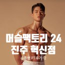 진주 혁신 피티 추천 머슬팩토리 24 진주혁신점 승훈쌤 수업후기-2