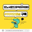 모노음악학원 이미지