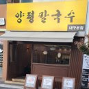 양평칼국수(대구본점) 이미지