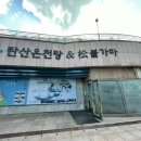 약수온천탕 이미지