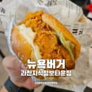 과천지식정보타운 맛집 뉴욕버거 과천지식정보타운점 가성비 수제버거