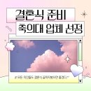 연송호텔 | 더링크호텔 축의대 업체 축위드 계약 후기 [짝꿍코드]