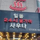 일동불가마 이미지