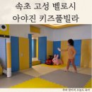 아야진 풀빌라 | 속초 고성 벨로시 아야진 키즈풀빌라 미온수 내돈내산