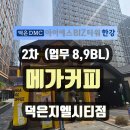 자이메가시티공인중개사사무소 | 덕은 메가커피 "덕은지엘시티점(덕은GL시티점)" DMC아이에스비즈타워2차 1층 상가 오픈 !