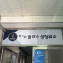 이노플러스성형외과의원 이미지