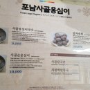 포남사골옹심이