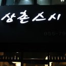 삼촌스시