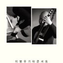 이병우 기타 콘서트 이미지