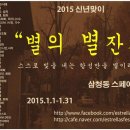 별의 별 잔치 2015.1.1 ~ 2015.1.31 스페이스 선+ 이미지