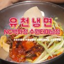 유천대가유천냉면NC수원 | 수원터미널NC맛집 유천냉면 물냉 비냉 부추전 메밀전 고기만두까지 먹고온 후기 & 가격정보