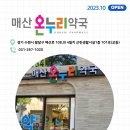 혜율온누리약국 이미지