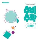 수학답게 | 미래엔 수비수학 유형편 초등 1-2