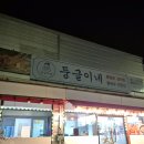 둥글이네 | [부안둥글이네]부안 곰소항맛집 곰소밥집 부안현지인맛집 곰소항김치찜 부안밥집 추천