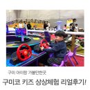 첨단기업5로1R-6 | 6세 아이 대 만족💛 구미코 키즈 상상체험 리얼후기