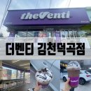 더벤티김천덕곡점 이미지