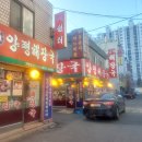 23-1/24-화 양평내장탕-아침밥 로또구입 동태내장탕-저녁밥 비클/두리랑-문닫음 이미지