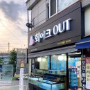 회이크아웃