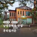 용암2리 | 별내 한정식 맛집 우리집가든 근래 먹은 남양주백숙 중 으뜸이었던 후기