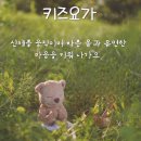 몸튼튼 마음튼튼 키즈요가 이미지