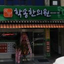학송한의원 이미지