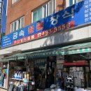 오금철물 - 송파구 송이로 79 | 오금철물