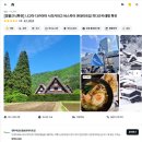 나고야 시라카와고 다카야마 버스투어 비오는날 내돈내산 추천 후기