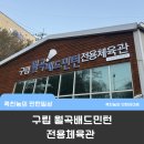 월곡배드민턴체육관 | 경사가 미쳤다...구립월곡배드민턴체육관 후기 | 코트상태, 분위기, 가격,이용방법