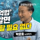 기억력도 의도적인 훈련이 필요하다! 한번 보고 평생 새기는 '비결' (박문호 뇌과학자) | 인포맥스D 연합뉴스경제TV 구독자 45.6 이미지