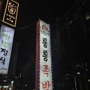 수원-1911 | 망포역 맛집 꼭 가야 하는 족발 맛집 통통 족발 재방문 후기