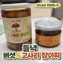 들녘농장 | 온도농장 온달며느리 장아찌 후기｜짜지않아 먹기 좋은 고사리·버섯장아찌