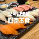 다춘초밥 이미지