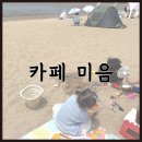 모래 | 영종도 오션뷰 카페 미음 마시안해변 모래놀이 후기