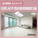 WR(인천광역시 서구)-[청라사파이어로]-하-4 | [깜꼬매트] 인천 청라호반써밋 호반6차, 30평대 층간소음매트 시공 전 후 차이 확실해요