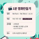 나도 영화감독 스마트폰으로 단편 영화 만들기 | 사상인디스테이션 &lt;개수작&gt; 클래스 5회차 1분 영화 만들기 클래스 모집 중!