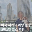 바이아키텍쳐 | 시카고 여행 일정 2박3일 코스 추천 시티패스 가격 구매 방법 총정리