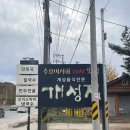 남양주시 허영만 백반기행 맛집 원조 개성집 남양주 본점 내돈내산 해봤다궁!