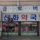 팜케어약국 | 돌곶이역 약국 추천 좋아요 6곳, 열린 약국, 토요일, 일요일, 공휴일, 심야