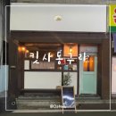 청주 수곡동 일본가정식 추천, 킷사동구리