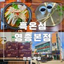 흑온심흑염소 | 영종도보양식 맛집, 흑온심 영종하늘도시본점 흑염소전골 솔직후기