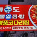 독도해물알찜·탕 정읍점 네이버블로그