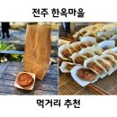 봉하마을(주차장) 공중화장실 | 전주 한옥마을 먹거리 추천 교동십원빵 고로케 길거리야 먹어봤어요