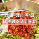 다원정소고기국밥 - 김해시 경원로73번길 15 | 다원정소고기국밥