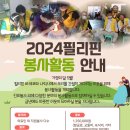 필리핀의료봉사안내 =(2024.05.02~2024.05.06) 이미지