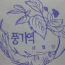 풍기지방특산물