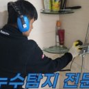 누수, 빠르고 정확하게! /김해누수 [김해누수탐지방수공사하수구막힘국대종합설비업체] 후기작성 review