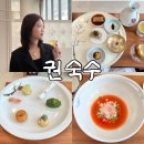 파인2 | 서울 한식파인다이닝 미쉐린 2스타 권숙수 런치 후기