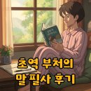 평온한 마음,품격있는 삶의 지혜 | 초역 부처의 말 필사 후기: 일상 속 지혜로운 마음 다스리기