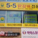 5.5닭갈비 이미지
